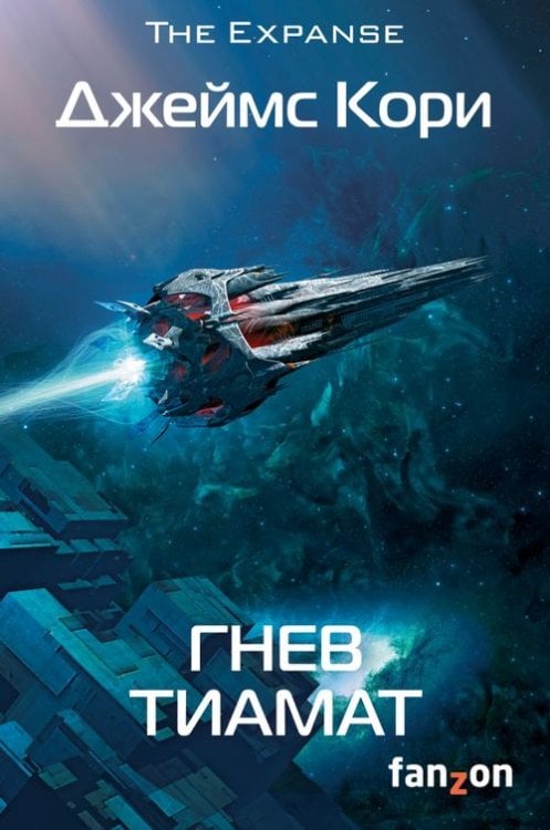 Sci-Fi Universe. Кинофантастика Гнев Тиамат
