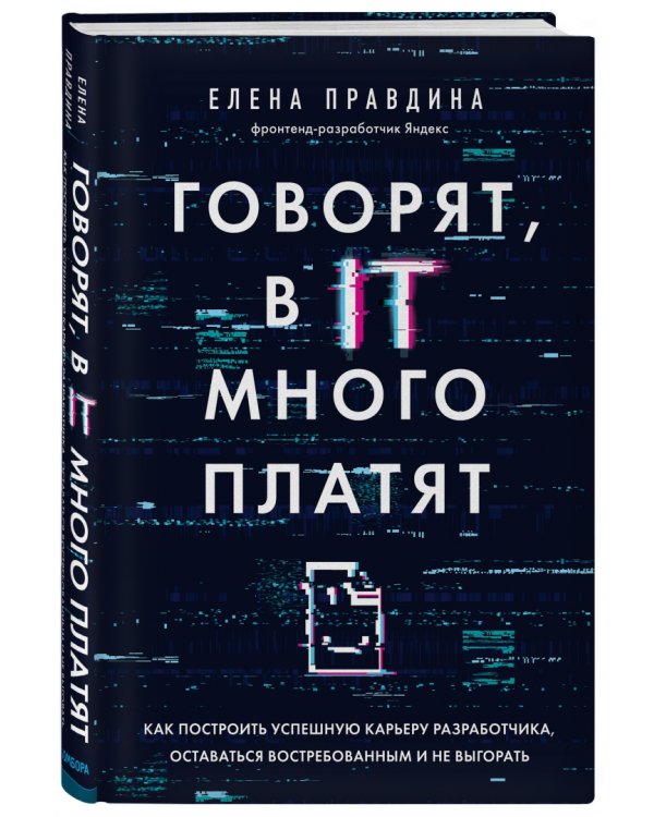 Говорят, в IT много платят. Как построить успешную карьеру разработчика, оставаться востребованным