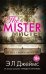 Мистер