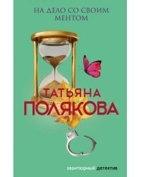 На дело со своим ментом