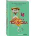 Авантюрный детектив. Романы Т.Поляковой (обл) На дело со своим ментом