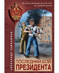 Последний бой президента
