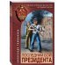 Последний бой президента