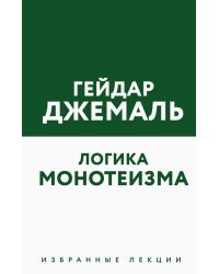 Логика монотеизма. Избранные лекции