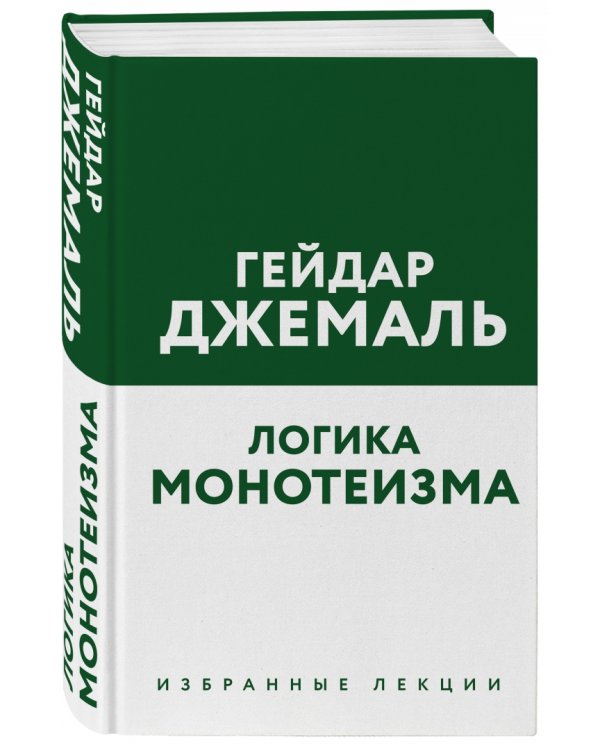 Логика монотеизма. Избранные лекции