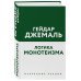 Логика монотеизма. Избранные лекции
