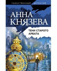 Тени старого Арбата