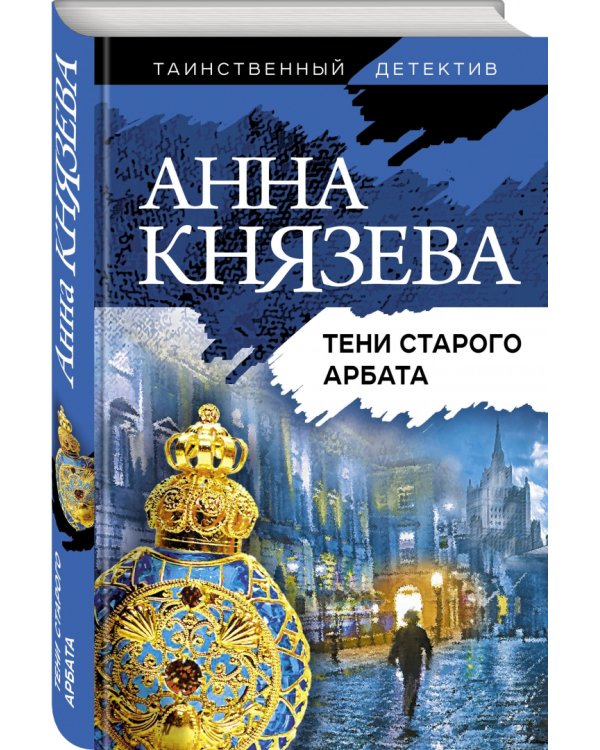 Тени старого Арбата