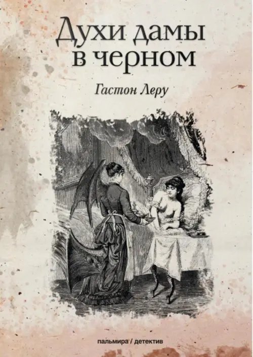 Духи дамы в черном