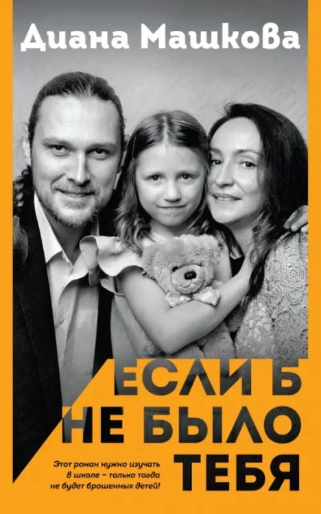 Семейное счастье. Проза Дианы Машковой (обл) Если б не было тебя