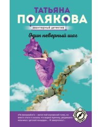 Один неверный шаг