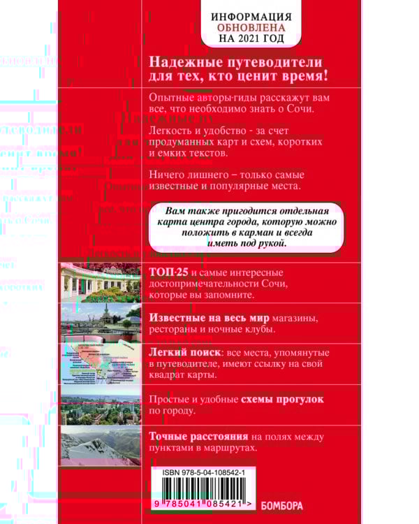 Сочи и Адлер. Путеводитель