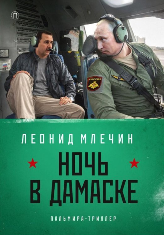 Пальмира-триллер Ночь в Дамаске