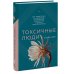 Практики самопомощи Токсичные люди. Как защититься от нарциссов, газлайтеров, психопатов и других манипуляторов