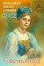 Светлица. Православный женский календарь на 2022 год
