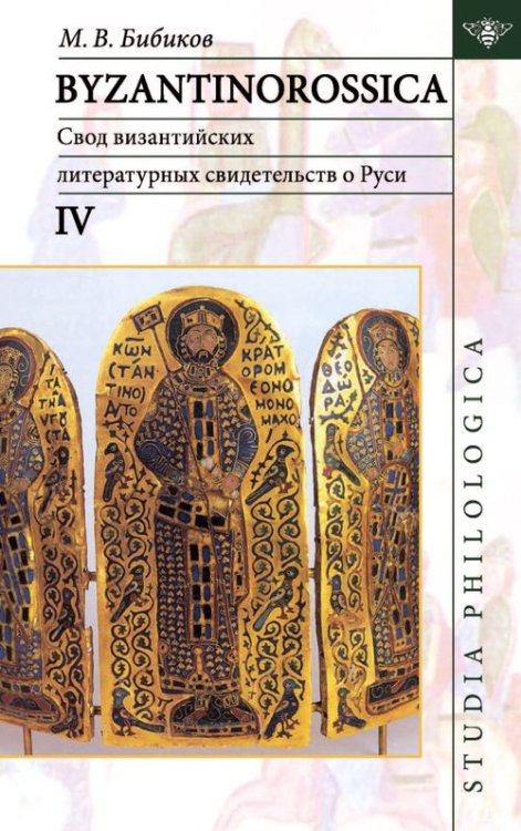 Studia philologica Byzantinorossica IV. Свод византийских литературных свидетельств о Руси (до XIII в.)
