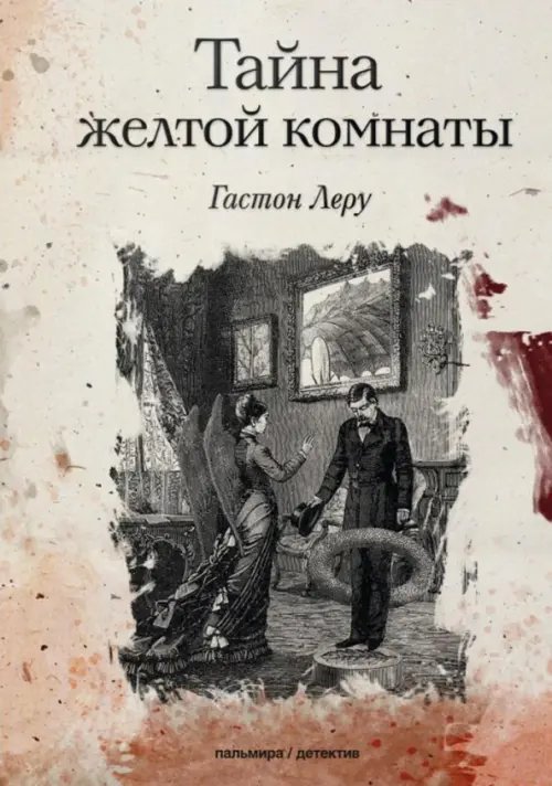 Обложка книги «Тайна желтой комнаты» — Леру Гастон, ISBN 9785517034663
