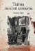 Обложка книги «Тайна желтой комнаты» — Леру Гастон, ISBN 9785517034663