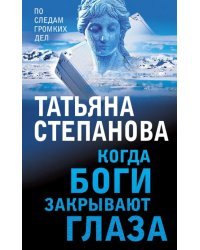 Когда боги закрывают глаза