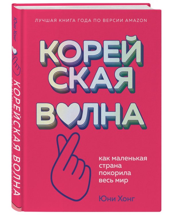 Корейская волна. Как маленькая страна покорила весь мир