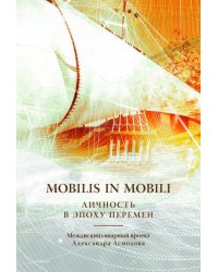 Mobilis in mobili: личность в эпоху перемен