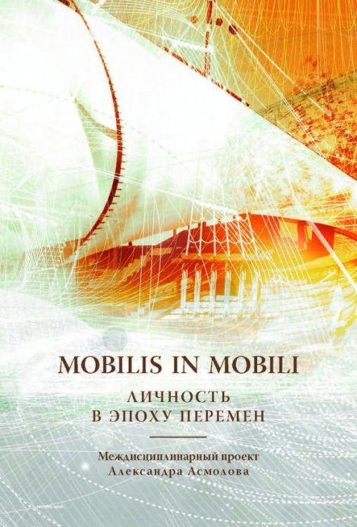 Mobilis in mobili: личность в эпоху перемен Mobilis in mobili: личность в эпоху перемен