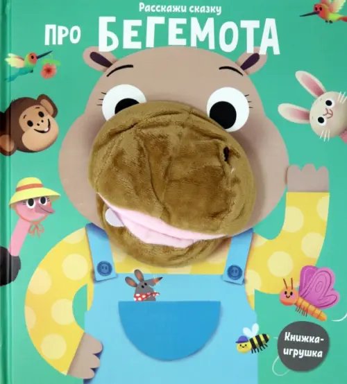 Расскажи сказку Расскажи сказку. Про бегемота