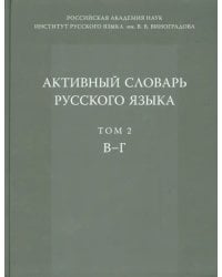 Активный словарь русского языка. Том 2. В-Г