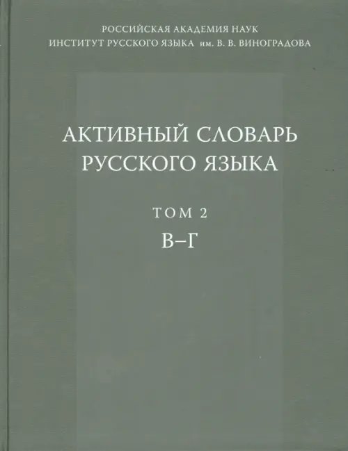 Активный словарь русского языка. Том 2. В-Г Активный словарь русского языка. Том 2. В-Г