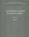 Активный словарь русского языка. Том 2. В-Г