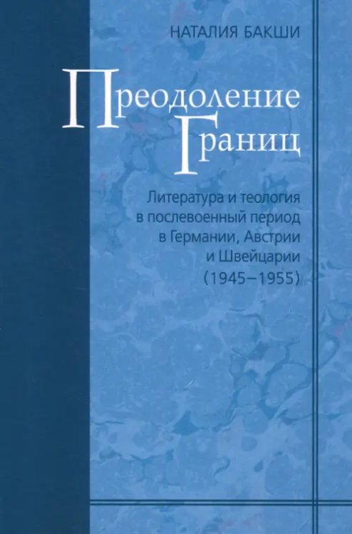 Преодоление границ. Литература и теология в послевоенный период в Германии, Австрии и Швейцарии Преодоление границ. Литература и теология в послевоенный период в Германии, Австрии и Швейцарии