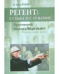 Регент: судьба и служение. Протоиерей Михаил Фортунато