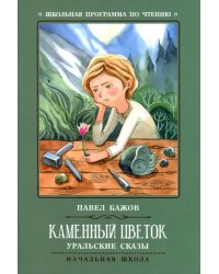 Каменный цветок. Уральские сказы