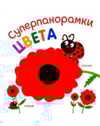 Суперпанорамки. Цвета