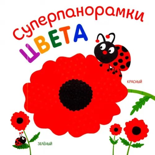 Суперпанорамки Суперпанорамки. Цвета