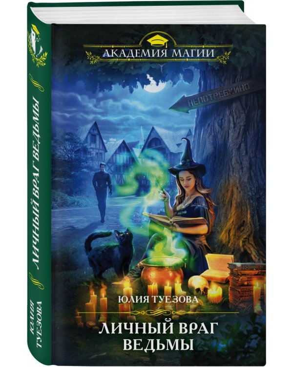 Личный враг ведьмы