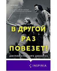 В другой раз повезет!