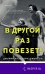 В другой раз повезет!