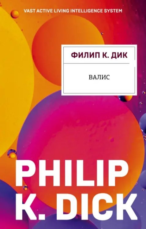 Филип К.Дик. Электрические сны Валис