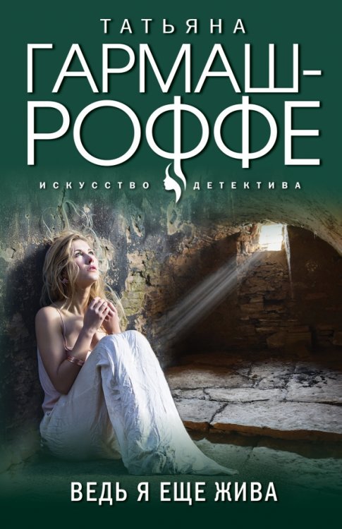 Искусство детектива. Романы Т. Гармаш-Роффе (обл) Ведь я еще жива