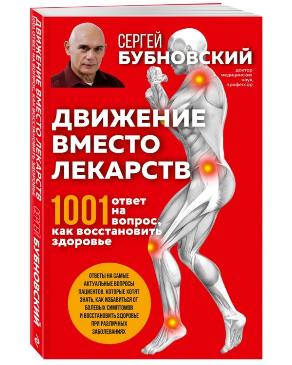 Движение вместо лекарств. 1001 ответ на вопрос как восстановить здоровье