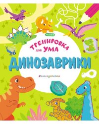 Динозаврики