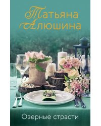 Озерные страсти
