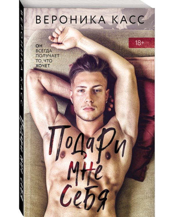 Подари мне себя