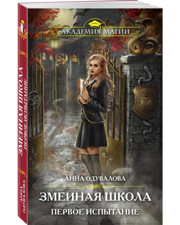 Змеиная школа. Первое испытание