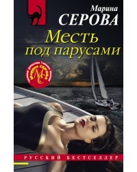 Месть под парусами