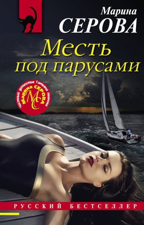 Русский бестселлер (мяг) Месть под парусами