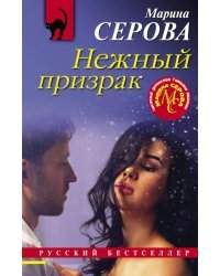 Нежный призрак
