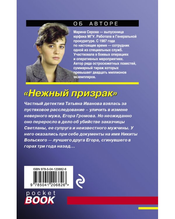 Нежный призрак