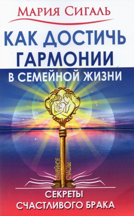 Как достичь гармонии в семейной жизни. Секреты счастливого брака